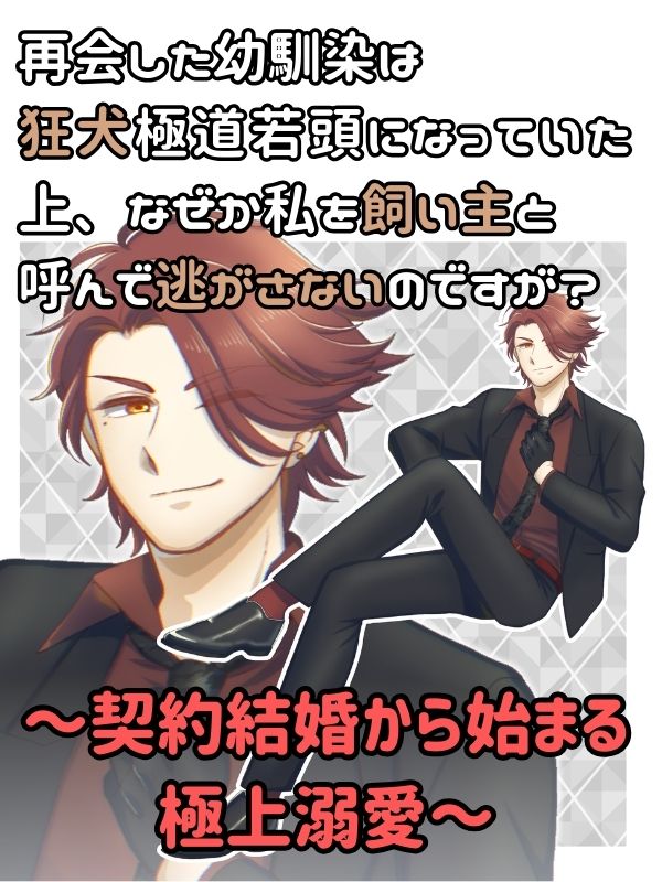 再開した幼馴染は狂犬極道若頭になっていた上、なぜか私を飼い主と呼んで逃がさないのですが？～契約結婚から始まる極上溺愛～の表紙画像です。